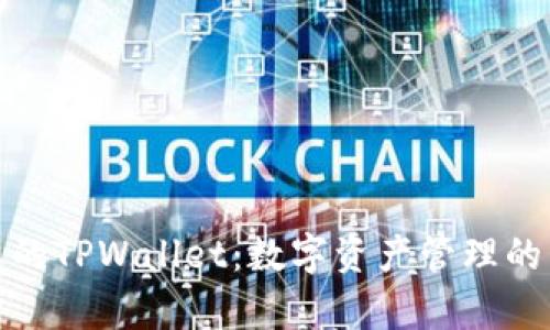 孙宇晨的TPWallet:数字资产管理的新选择