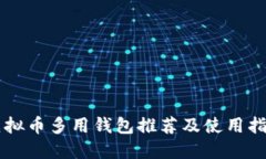 虚拟币多用钱包推荐及使用指南