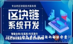 TPWallet打包中遇到问题的解决方案