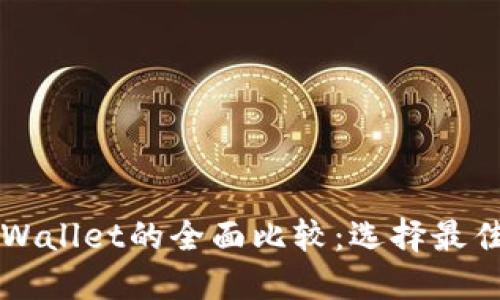 艾莫托肯钱包与TPWallet的全面比较:选择最佳数字资产管理工具