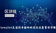 tpwallet充值到币安的时间及注意事项详解