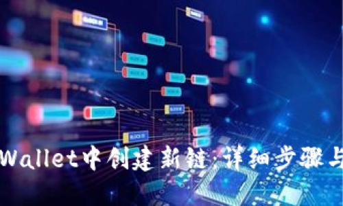 如何在TPWallet中创建新链:详细步骤与实用指南