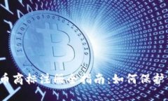 2023年虚拟币商标注册全指南：如何保护你的数字