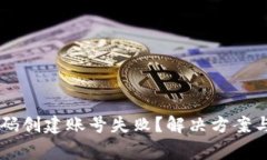 TPWallet激活码创建账号失败？解决方案与常见问题