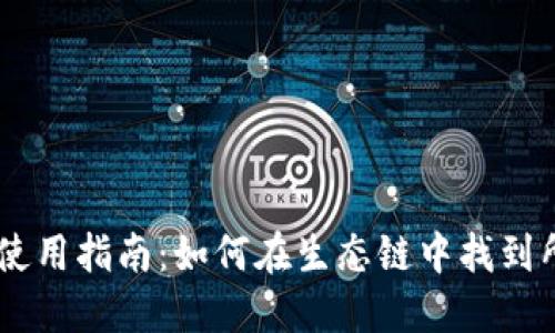TPWallet使用指南:如何在生态链中找到所需的货币