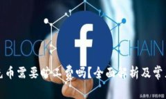 tpwallet充币需要旷工费吗？全面解析及常见问题解