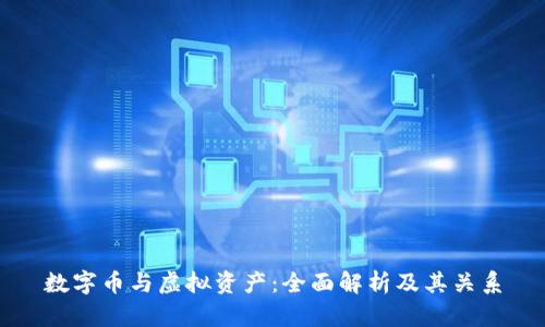 数字币与虚拟资产:全面解析及其关系