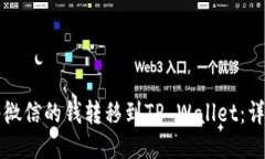 如何将微信的钱转移到TP Wallet：详细指南