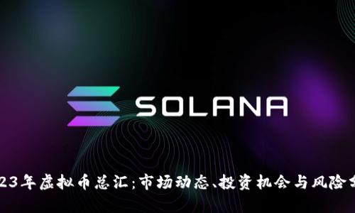 2023年虚拟币总汇:市场动态、投资机会与风险分析