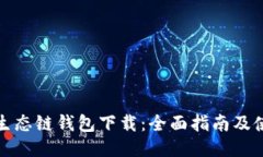 TP火币生态链钱包下载：全面指南及使用技巧