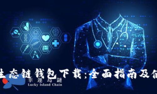 TP火币生态链钱包下载:全面指南及使用技巧