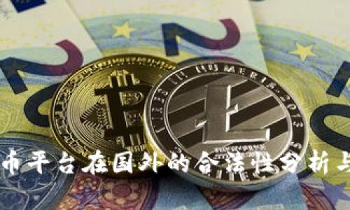 虚拟币平台在国外的合法性分析与指南