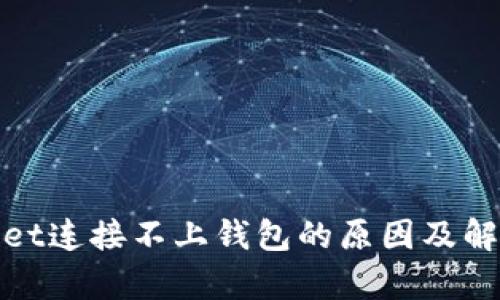 tpwallet连接不上钱包的原因及解决方案