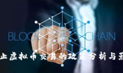 国家禁止虚拟币交易的政策分析与影响研究