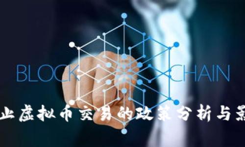 国家禁止虚拟币交易的政策分析与影响研究