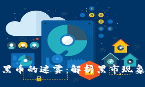 虚拟币黑币的迷雾:解析黑市现象与风险