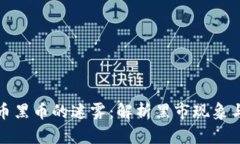 虚拟币黑币的迷雾：解析黑市现象与风险