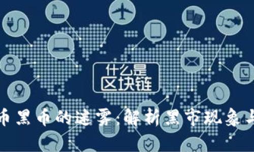 虚拟币黑币的迷雾:解析黑市现象与风险