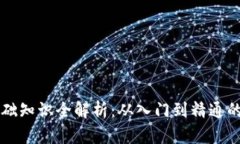 虚拟币基础知识全解析：从入门到精通的全面指