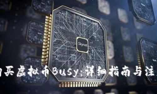 如何购买虚拟币Busy:详细指南与注意事项