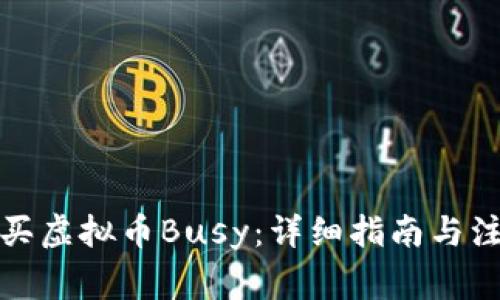 如何购买虚拟币Busy:详细指南与注意事项