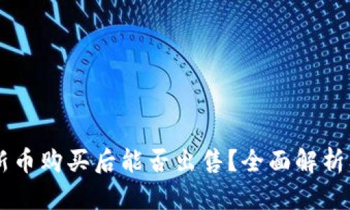 TPWallet新币购买后能否出售?全面解析及实用指南