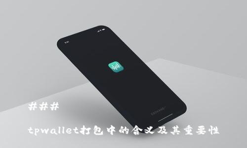 ###
tpwallet打包中的含义及其重要性