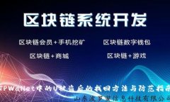 TPWallet中的U被盗后的找回方法与防范指南