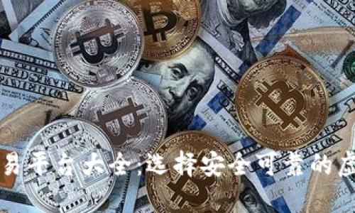 虚拟币正规交易平台大全:选择安全可靠的虚拟货币交易所