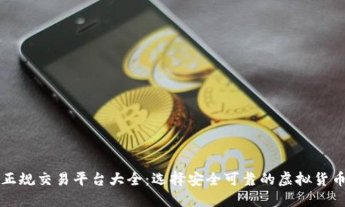 虚拟币正规交易平台大全:选择安全可靠的虚拟货币交易所