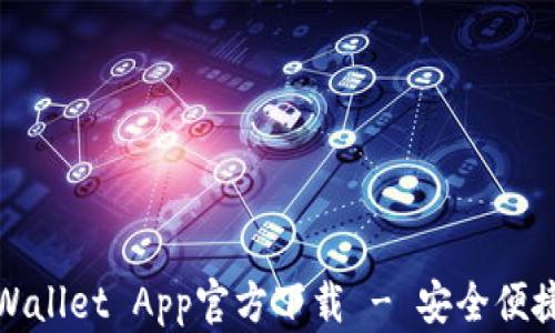 最新版本TPWallet App官方下载 - 安全便捷的数字钱包
