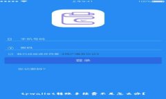 tpwallet转账手续费不足怎么办？