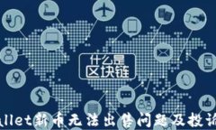 tpwallet新币无法出售问题及投诉指南