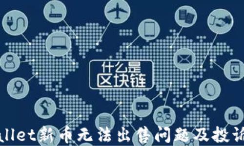 tpwallet新币无法出售问题及投诉指南