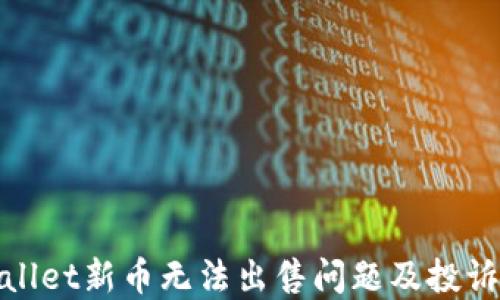 tpwallet新币无法出售问题及投诉指南