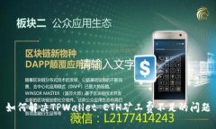 如何解决TPWallet ETH矿工费不足的问题