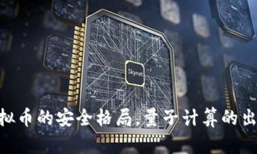    如何防范国外虚拟币盗窃：安全对策与建议  / 

 guanjianci  虚拟币, 盗窃, 网络安全, 防护措施  /guanjianci 

### 内容大纲

1. 引言
   - 虚拟币的崛起
   - 虚拟币盗窃的严重性

2. 虚拟币盗窃的方式
   - 网络钓鱼
   - 恶意软件
   - 交易所安全隐患

3. 如何保护自己的虚拟币
   - 使用安全的钱包
   - 双重身份验证
   - 备份和恢复措施

4. 各国对于虚拟币盗窃的法律法规
   - 美国
   - 中国
   - 欧盟

5. 案例分析
   - 著名的虚拟币盗窃事件
   - 分析盗窃手法与后果

6. 未来的安全挑战与展望
   - 新兴技术的威胁
   - 虚拟币安全的未来

7. 结论
   - 重视虚拟币安全的重要性

### 引言

虚拟货币的诞生与发展，为全球经济带来了翻天覆地的变化。然而，随着虚拟币交易的普及，盗窃事件也层出不穷，成为一个令人担忧的问题。根据统计，近年来，虚拟币盗窃事件数量激增，黑客通过各种手段窃取用户资产，给很多投资者带来了巨大的损失。

在这样的背景下，了解虚拟币盗窃的方式和防护措施显得尤为重要。本文将深入探讨虚拟币盗窃现象及如何保护自己的虚拟资产。

### 虚拟币盗窃的方式

#### 网络钓鱼

网络钓鱼是黑客常用的一种攻击方式，通常通过伪造网站或者邮件来诱骗用户输入个人信息。许多用户在不知情的情况下，会点击虚假链接，导致自己的账号和密码被盗取。

常见的钓鱼手法包括发送看似来自知名交易所的邮件，诱使用户访问假冒网站并登录。为了防范网络钓鱼，用户应该仔细检查链接的URL是否正确，不轻易点击不明链接，以及启用安全软件的防护。

#### 恶意软件

恶意软件是另一种常见的盗窃手段。黑客通过木马病毒、间谍软件等手段侵入用户设备，获取虚拟币钱包的私钥。用户在下载未知软件或者点击可疑下载链接时，极易中招。

为了保护设备不受恶意软件的侵害，用户应定期更新操作系统和软件，并使用强力的防病毒软件进行扫描。同时，避免下载来自不信任来源的软件。

#### 交易所安全隐患

交易所安全性直接影响虚拟币投资者的利益。许多交易所曾遭受黑客攻击，导致大量用户资产被盗。用户在选择交易所时，应优先选择那些具有良好安全记录和用户评价的平台。

此外，用户也应定期提现自己的虚拟币，而不是将全部资产留在交易所，以降低被盗的风险。

### 如何保护自己的虚拟币

#### 使用安全的钱包

虚拟币钱包是存储虚拟资产的工具，选择一个安全性高的钱包至关重要。硬件钱包相较于在线钱包，安全性更高，适合长期存储虚拟币。

用户应避免将大量资产存放在在线钱包中，定期检查钱包的安全设置，并保持软件的更新。

#### 双重身份验证

双重身份验证是保护在线账户的重要措施，用户在每次登录时，除了输入密码外，还需要提供第二层验证信息。这样，即使黑客获取了密码，仍需通过第二次验证才能登录。

许多交易所和钱包服务都支持双重验证，建议用户务必开启，增加账户安全性。

#### 备份和恢复措施

定期备份钱包信息，确保在设备丢失或损坏后，可以快速恢复资产。用户应将备份信息保存在安全地点，避免因信息丢失而无法找回虚拟币。

一般来说，许多钱包都会提供助记词或私钥的备份选项，用户在创建钱包时务必保存这些信息。

### 各国对于虚拟币盗窃的法律法规

#### 美国

美国对于虚拟货币的监管相对复杂，多个机构如证券交易委员会（SEC）、商品期货交易委员会（CFTC）等都参与其中。在虚拟币盗窃事件发生后，受害者可以通过法律途径寻求赔偿。

此外，网络犯罪也会受到联邦法律的制裁，政府加强了对于黑客攻击的打击力度，制定了一系列法律法规来保护投资者权益。

#### 中国

中国政府对虚拟货币采取了较为严厉的监管措施，禁止ICO（首次代币发行）及虚拟币交易平台的运营。虽然该国的法律环境较为苛刻，但仍然不乏黑客盗窃事件的发生。

受害者在遭遇盗窃后，通常面临维权困难，因为相关法律支持较少。用户在中国投资虚拟币时，需对市场风险保持高度警惕。

#### 欧盟

欧盟各国对虚拟币的监管政策不尽相同，整体原则上是支持创新，同时也注重防范金融风险。针对虚拟币盗窃事件，欧盟加强了跨境合作，力求通过国际合作打击网络犯罪。

受害者在欧盟地区，通常可以通过当地法律寻求救济，但由于跨国执行的问题，实际维权仍存在困难。

### 案例分析

#### 著名的虚拟币盗窃事件

回顾近年来的虚拟币盗窃事件，其中最著名的莫过于2014年Mt. Gox交易所的破产，黑客通过漏洞窃取了850,000个比特币，事件引发了全球范围内的关注。

#### 分析盗窃手法与后果

通过对这一事件的分析，我们能够清楚地看到黑客所利用的技术手段和交易所的管理漏洞。Mt. Gox交易所未能及时发现和修复安全隐患，最终导致大量资产的丢失。

事件后，许多用户失去了信心，整个虚拟币行业也随之受到重创。因此，重视交易所的安全性以及用户自身的防护措施显得格外重要。

### 未来的安全挑战与展望

#### 新兴技术的威胁

随着技术的发展，新兴的攻击手法层出不穷，例如量子计算对加密货币安全性的威胁，这将可能导致现有的加密算法失效。

因此，虚拟币安全领域的专家需要不断更新知识，了解新技术带来的挑战，以制定有效的防范措施。

#### 虚拟币安全的未来

未来，虚拟币安全将朝着更加智能化和系统化的方向发展。利用人工智能和区块链技术，可以增强虚拟币交易的安全性。

随着监管政策的完善，虚拟币行业将逐步规范化，盗窃事件的发生率有望降低，但用户自身的安全意识仍需提高。

### 结论

虚拟币的安全性直接影响到投资者的利益，面对日益严峻的盗窃威胁，用户必须提高警惕，采取有效的安全措施。了解盗窃手法、使用安全的钱包、启用双重身份验证等都是保护资产的重要手段。只有在技术和法律的双重保障下，用户才能在虚拟币的世界里安全投资，规避风险。

### 六个相关问题

1. **虚拟币盗窃的根本原因是什么？**

   虚拟币盗窃的根本原因

   在探讨虚拟币盗窃的根本原因时，我们需要从多个角度进行分析。首先，虚拟币的去中心化特性导致缺乏监管，使得黑客可以更加轻易地进行攻击。其次，许多用户的安全意识不足，容易受骗导致信息泄露。此外，技术层面的漏洞，如交易所的安全措施不完善，也为黑客的攻击提供了可乘之机。在这种情况下，用户与交易所亟需加强合作，共同提升安全防护水平。

2. **如何判断一个交易所的安全性？**

   判断交易所安全性的标准

   在选择交易所时，我们应关注几个关键指标。首先是交易所的历史记录，包括是否曾遭受过黑客攻击、用户资产是否安全等。其次，检查交易所是否提供保险政策，以保护用户资产。再次，用户评价也是衡量交易所安全性的重要指标，可以通过网络和社区的反馈了解交易所的信誉。最后，检查交易所是否遵循相关法律法规，具有合规性。

3. **硬件钱包与软件钱包的区别在哪里？**

   硬件钱包与软件钱包的比较

   硬件钱包与软件钱包在设计与安全性上存在明显差异。硬件钱包是离线设备，能够有效防止黑客攻击，是长期存储虚拟资产的理想选择。而软件钱包则是基于互联网的应用，更加方便快捷，但相对安全性较低。虽然许多主流软件钱包也加强了安全措施，如双重身份验证等，但依然存在网络攻击的风险。因此，用户应根据自身需求合理选择。

4. **在虚拟币交易中，如何识别和避免骗局？**

   识别和避免虚拟币交易骗局

   识别虚拟币交易骗局首先需了解常见的骗局类型，例如高收益投资、传销式推广等。用户应保持警惕，不轻易相信过于美好的投资承诺。在接收到陌生信息时，进行仔细核实，包括发件人身份、链接的安全性等。最好通过官方渠道获取信息，切勿通过不明链接进行操作。此外，了解市场行情和虚拟币基础知识也是避免受骗的重要手段。

5. **虚拟币盗窃事件后，受害者应如何维权？**

   虚拟币盗窃事件后的维权措施

   在虚拟币盗窃事件发生后，受害者应及时采取行动。首先，应立即冻结受影响的账户，防止进一步损失。其次，收集所有交易记录、邮件、聊天截图等证据，作为后续维权的根据。同时，尝试与交易所客服进行沟通，了解是否能追回资产。如果交易所的反馈不积极，受害者可以考虑通过法律途径寻求解决，尽可能向警方报案，并咨询专业律师的意见。同时，记住保护好自己的隐私信息，避免再次受骗。

6. **未来虚拟币安全领域可能出现的新技术是什么？**

   未来虚拟币安全领域的新技术展望

   未来虚拟币安全领域将可能出现多种新技术，例如基于人工智能的安全监控系统。这些系统能够实时监测交易行为并识别异常情况，从而迅速采取应对措施。此外，量子加密技术的应用也许会改变虚拟币的安全格局。量子计算的出现将使现有的加密技术面临挑战，但随之而来的新加密算法也将为虚拟币安全提供新的保障。整体而言，随着技术的发展，虚拟币安全将会不断进化，用户和投资者需要与时俱进，以保护自身的资产安全。