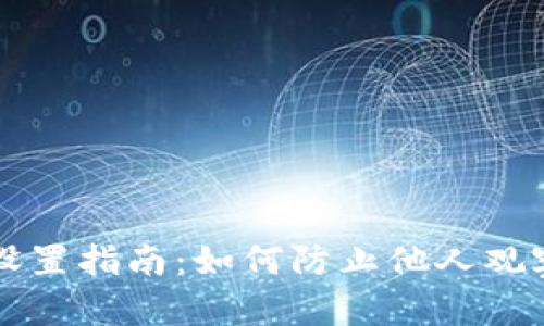 TPWallet隐私设置指南:如何防止他人观察您的钱包活动
