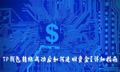 TP钱包转账成功后如何追回资金？详细指南