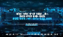 为什么TP Wallet不再支持面容支付？
