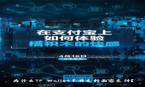 为什么TP Wallet不再支持面容支付?