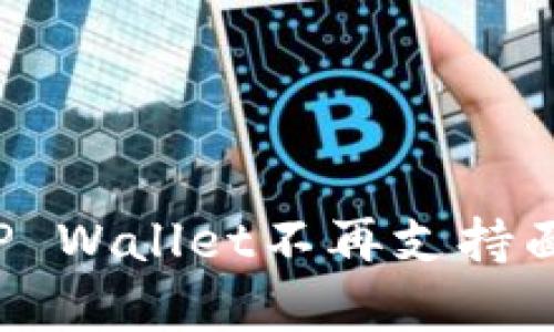 为什么TP Wallet不再支持面容支付?