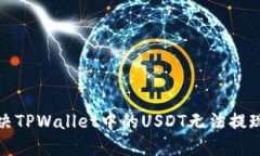 如何解决TPWallet中的USDT无法提现的问题