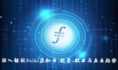 深入解析Shibi虚拟币：投资、技术与未来趋势
