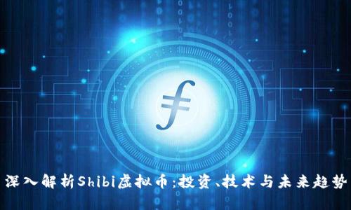 深入解析Shibi虚拟币:投资、技术与未来趋势