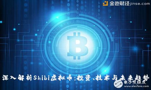 深入解析Shibi虚拟币:投资、技术与未来趋势