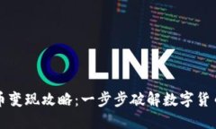 香港虚拟币变现攻略：一步步破解数字货币取现