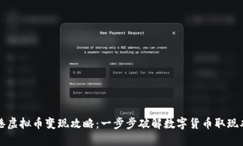 香港虚拟币变现攻略:一步步破解数字货币取现难题