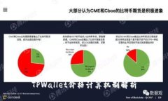 TPWallet价格计算机制解析