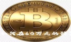 虚拟币投资攻略：如何在60万元的预算下实现财富